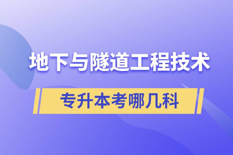 地下與隧道工程技術(shù)專升本考哪幾科