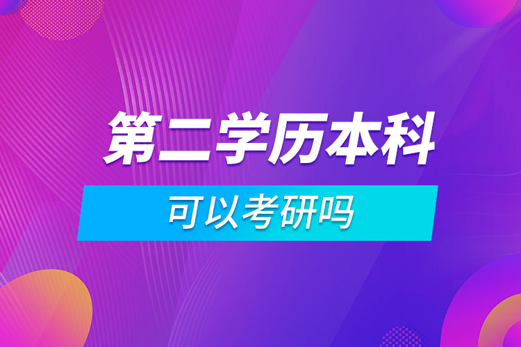 第二學歷本科可以考研嗎