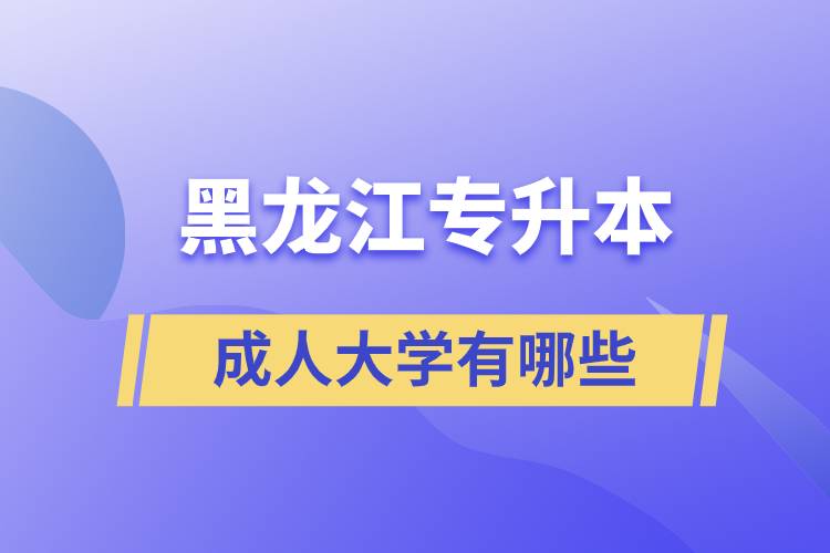 黑龍江成人專升本大學(xué)有哪些