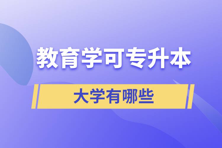 教育學(xué)可專升本的大學(xué)有哪些