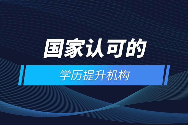 國家認(rèn)可的自考培訓(xùn)機構(gòu)有哪些