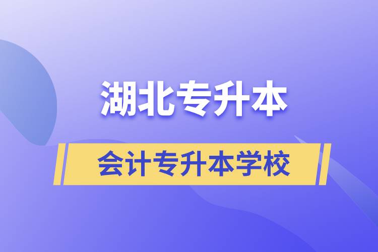 湖北會計專升本可以報什么學校