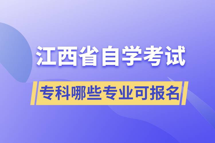 江西省自考?？颇男I(yè)可報(bào)名