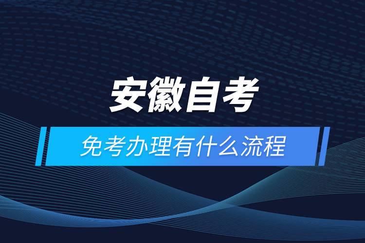 安徽自考免考辦理有什么流程