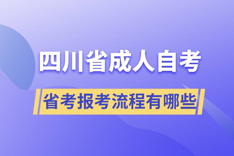 四川省成人自考省考報(bào)考流程有哪些