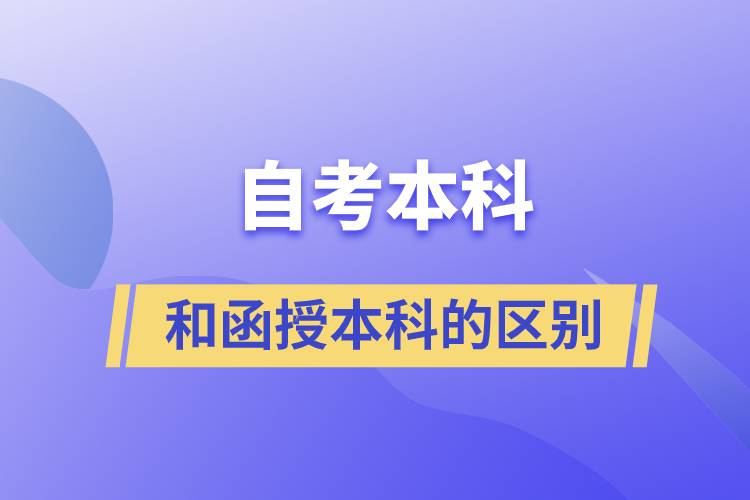 自考本科和函授本科有什么區(qū)別？