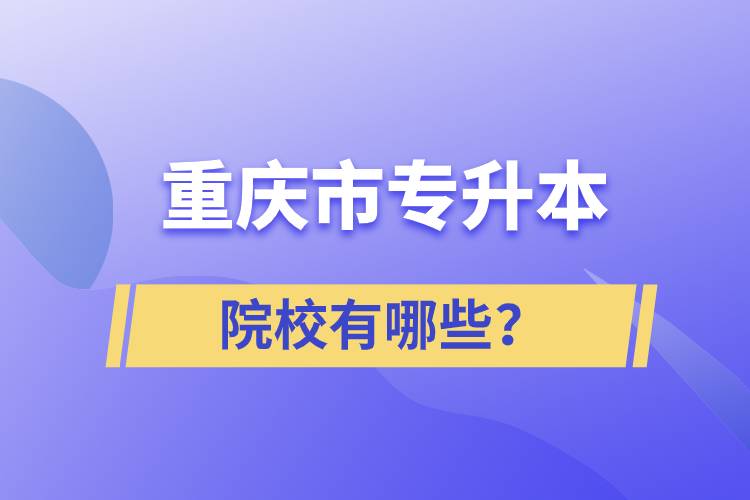 重慶市專升本院校有哪些？