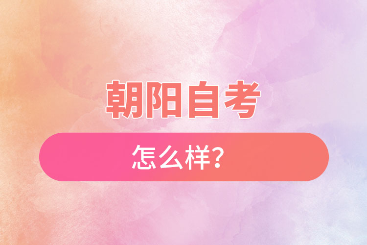 在朝陽(yáng)自考怎么樣？難不難？