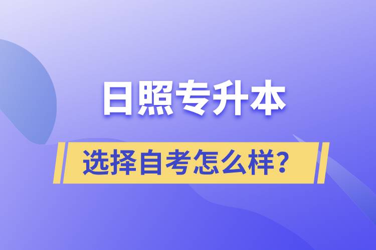 日照專(zhuān)升本選擇自考怎么樣？