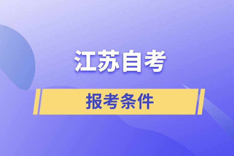 江蘇自考報考條件是怎樣的？準備工作有哪些