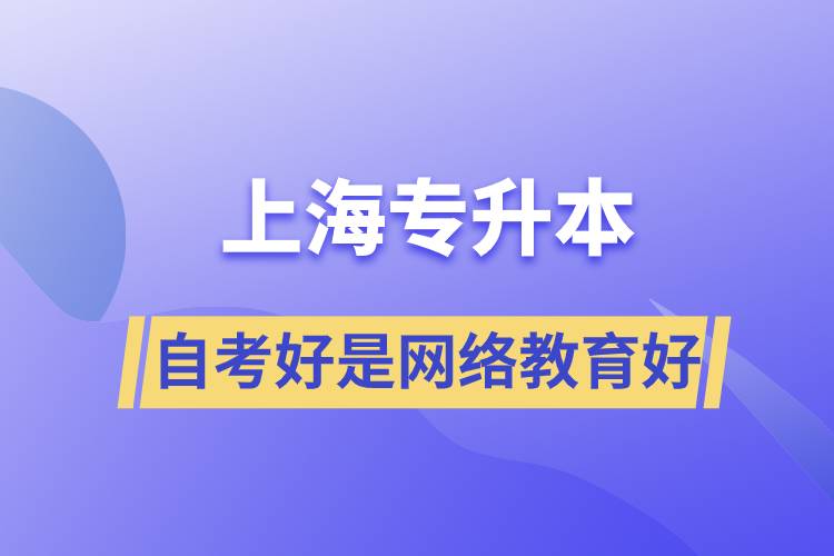 上海專(zhuān)升本自考好還是網(wǎng)絡(luò)教育好？