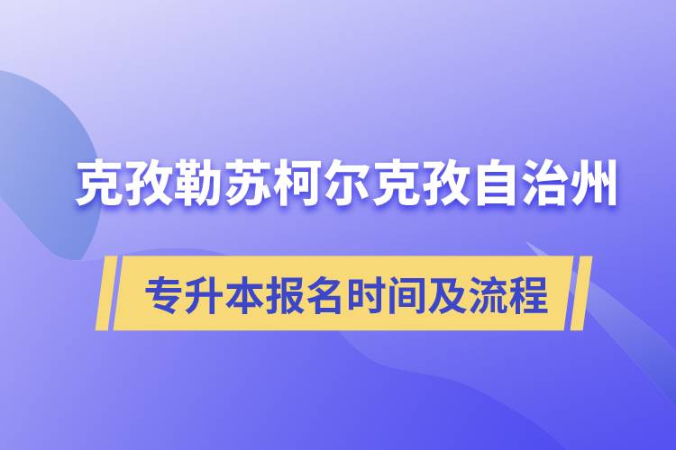 克孜勒蘇柯爾克孜自治州專升本報名時間及報考流程