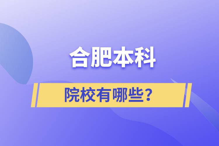 合肥本科院校有哪些？