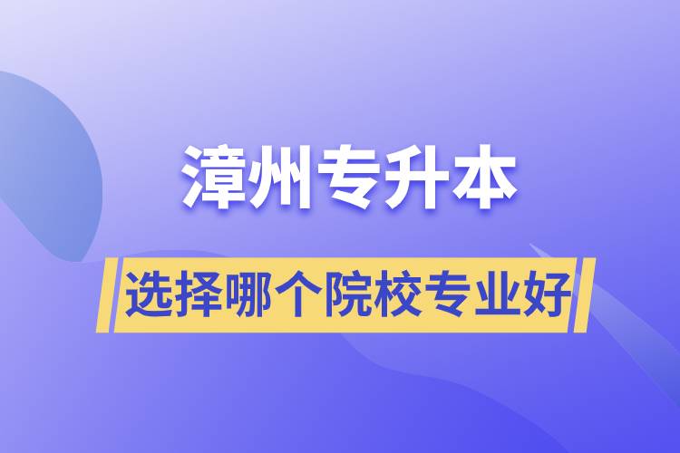 漳州專升本選擇哪個院校專業(yè)好？