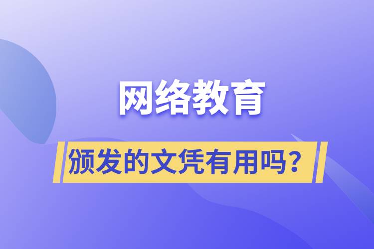 網(wǎng)絡(luò)教育頒發(fā)的文憑有用嗎？