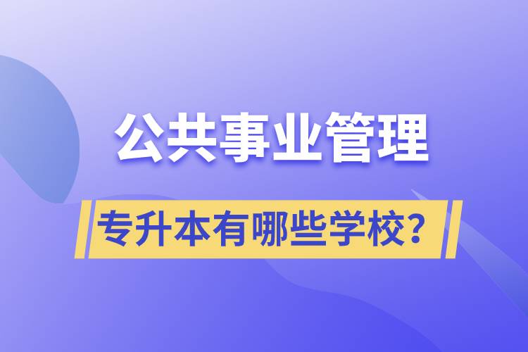 公共事業(yè)管理專升本有哪些學(xué)校？