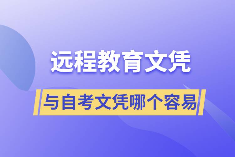 遠(yuǎn)程教育文憑容易還是自考文憑容易？