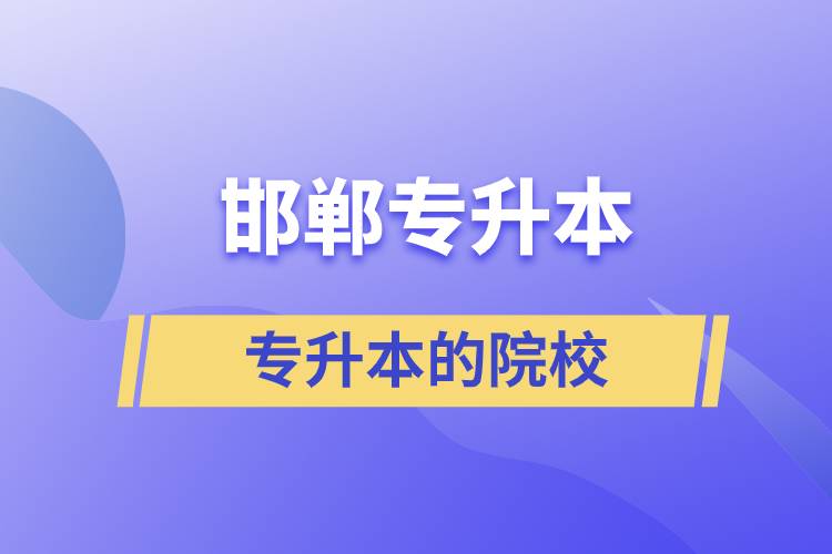 邯鄲可以專升本的院校？