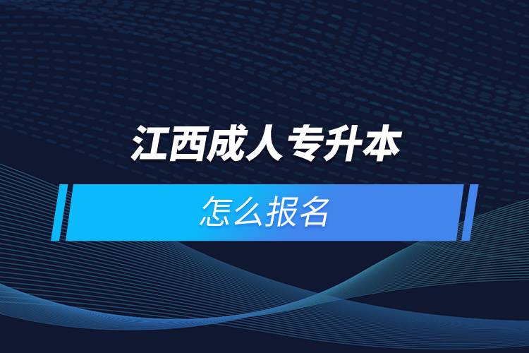 江西成人專升本怎么報名