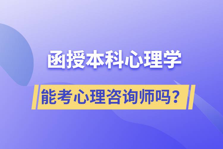 函授本科心理學(xué)專業(yè)能考心理咨詢師嗎？