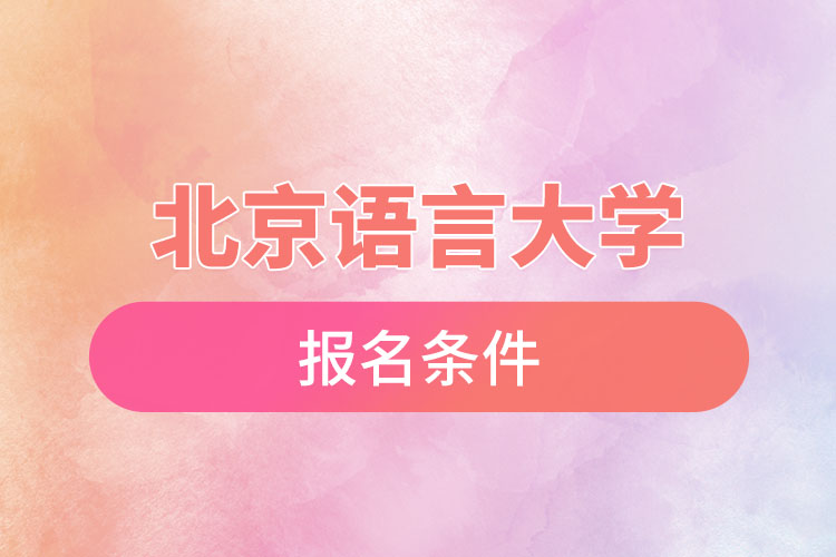 北京語言大學(xué)自考報名時間與報名條件？