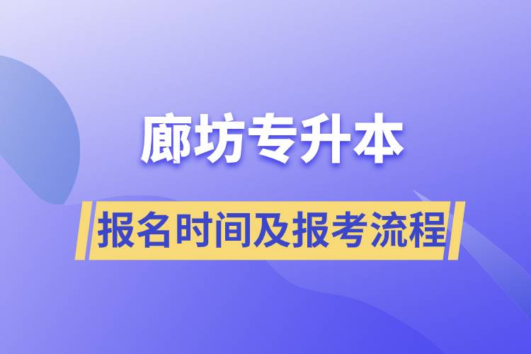 廊坊專升本報(bào)名時(shí)間及報(bào)考流程