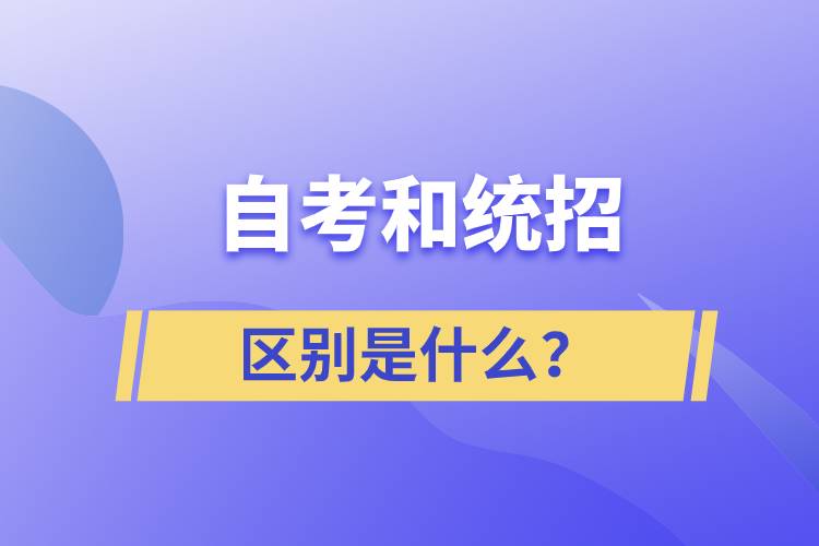 自考和統(tǒng)招的區(qū)別是什么？