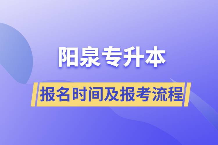 陽泉專升本報(bào)名時(shí)間及報(bào)考流程