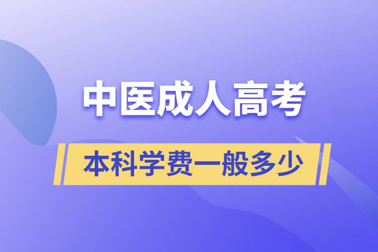 中醫(yī)成人高考本科學(xué)費一般多少