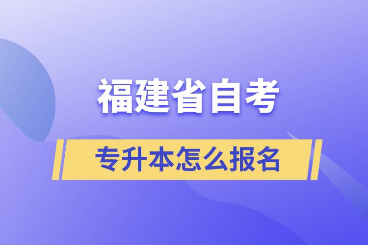 福建省自考專升本怎么報(bào)名