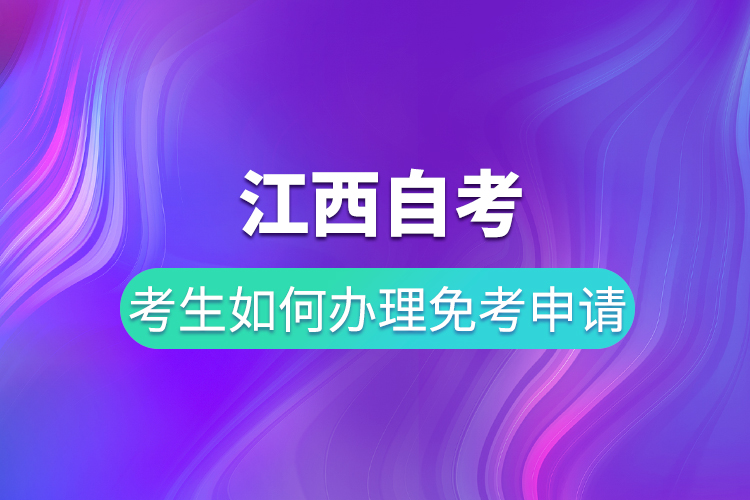 江西自考考生如何辦理免考申請(qǐng)