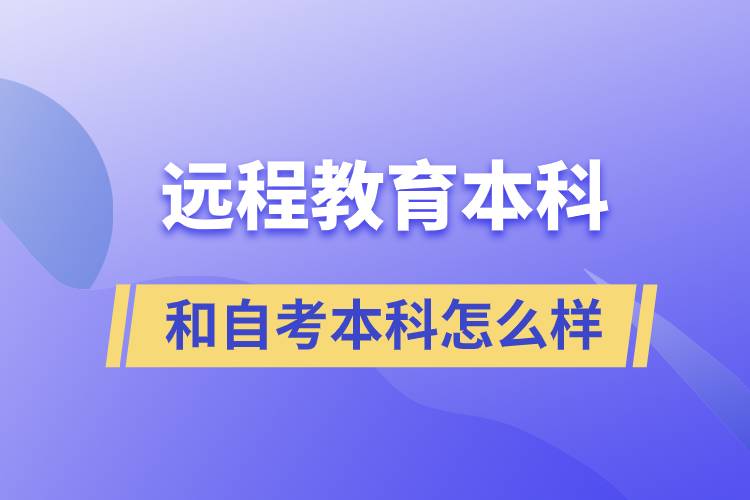 遠(yuǎn)程教育本科和自考本科怎么樣的含金量