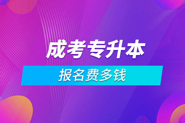 成考專升本報(bào)名費(fèi)多錢