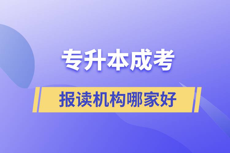 專升本成考報讀機構(gòu)哪家好