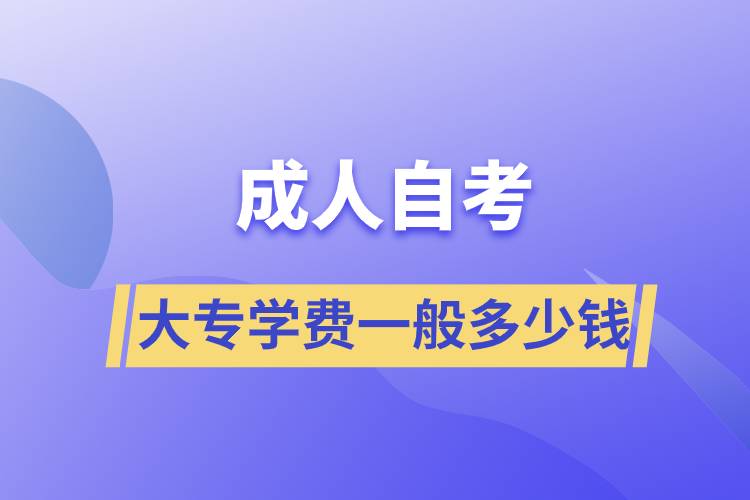 成人自考大專學(xué)費一般多少錢