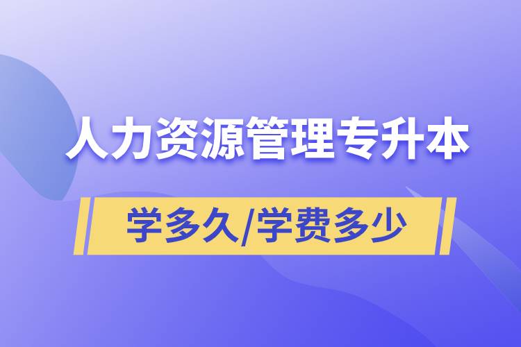 人力資源管理專升本學(xué)多久畢業(yè)，學(xué)費(fèi)多少