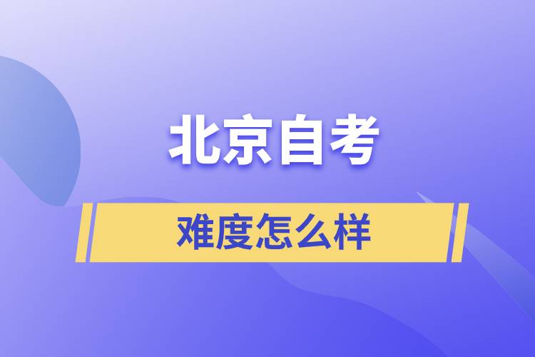 北京自考難度怎么樣？