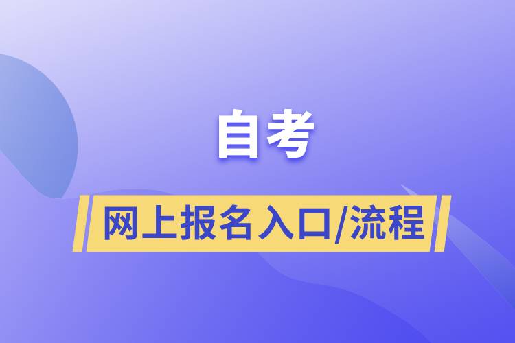 自考網(wǎng)上報(bào)名入口以及自考流程