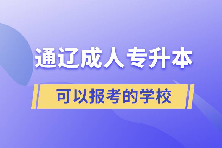 通遼成人專升本可以報考的學(xué)校