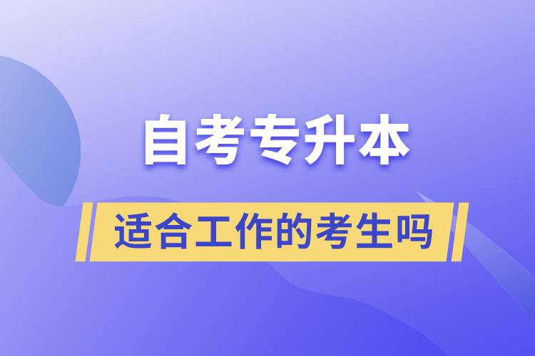 一起了解自考專升本的特點，適合工作忙的人報考么？