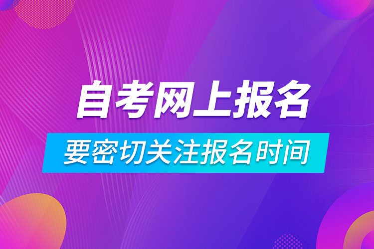 自考網(wǎng)上報名系統(tǒng)要密切關(guān)注報名時間