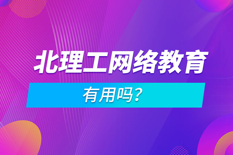 北理工網(wǎng)絡(luò)教育有用嗎？