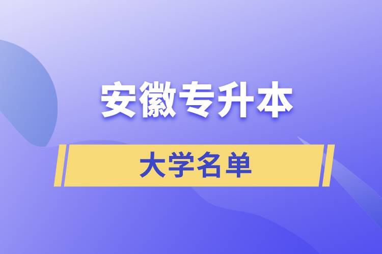 安徽省專升本有哪些學(xué)校名單