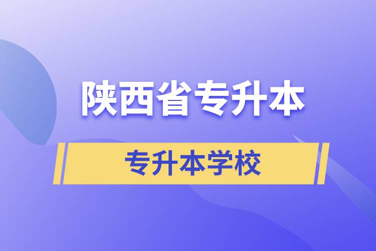 陜西省專升本的學(xué)院有哪些