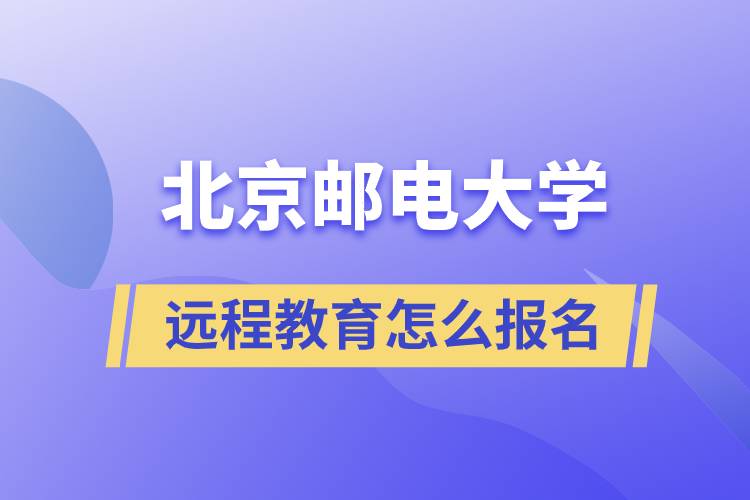 北京郵電大學遠程教育怎么報名