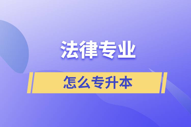 法律專(zhuān)業(yè)怎么專(zhuān)升本比較好？