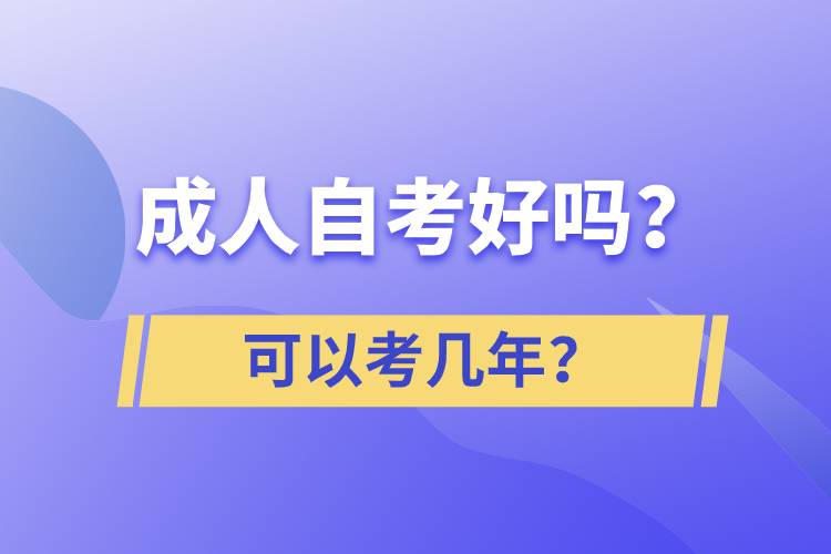 成人自考好嗎？可以考幾年？