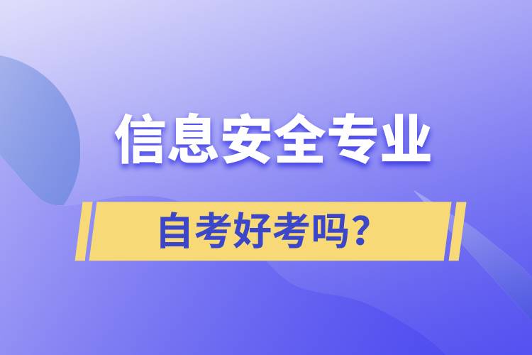 信息安全專業(yè)自考好考嗎？