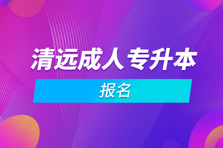 清遠成人專升本報名