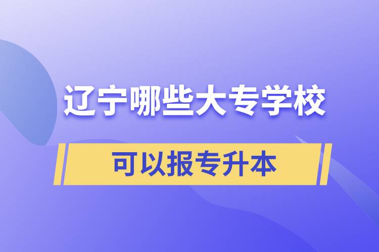 遼寧哪些大專學(xué)?？梢詧髮Ｉ? /></p><p style=